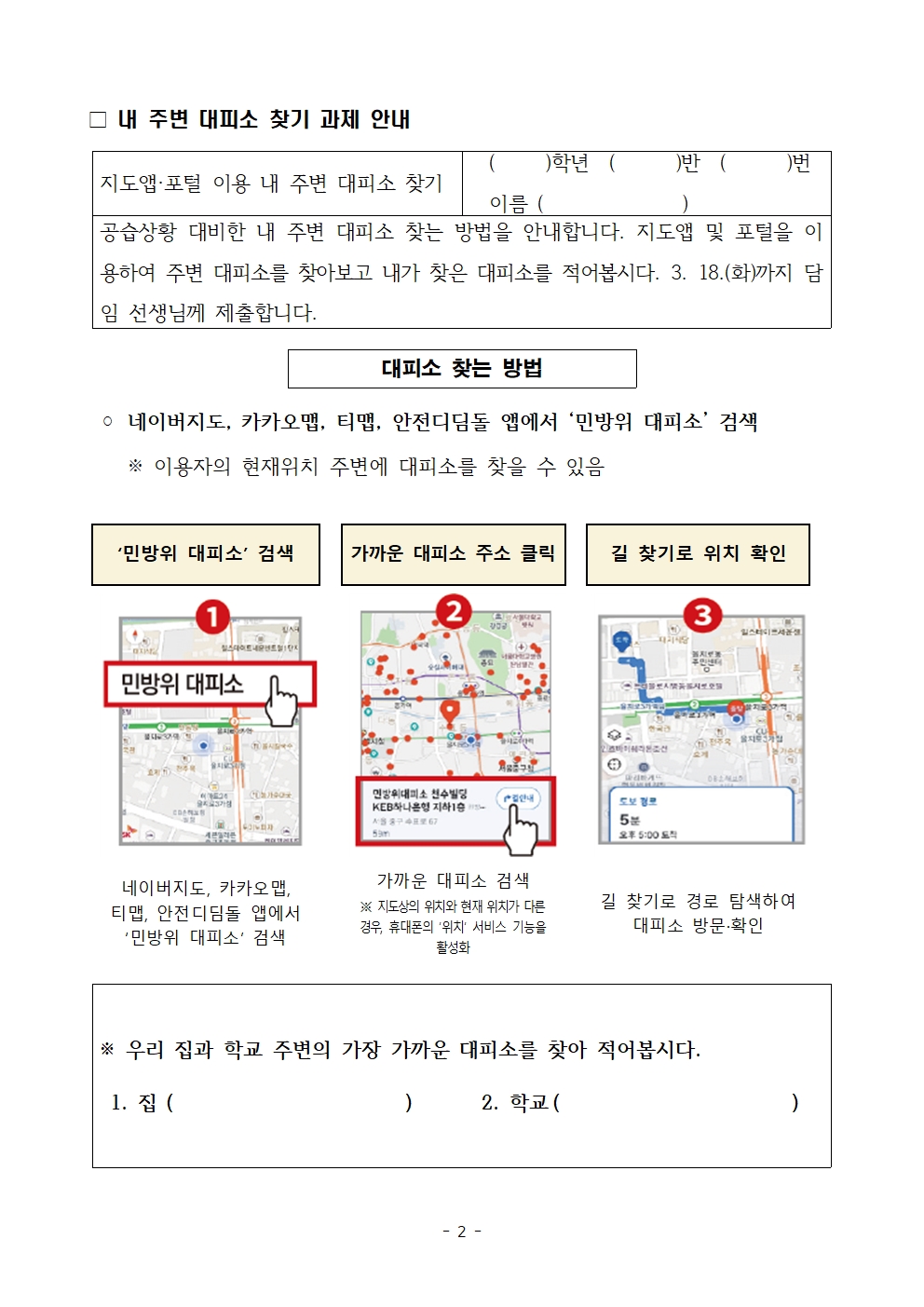 2025. 3월 민방위 훈련 실시 및 내 주변 대피소 찾기 과제 안내002