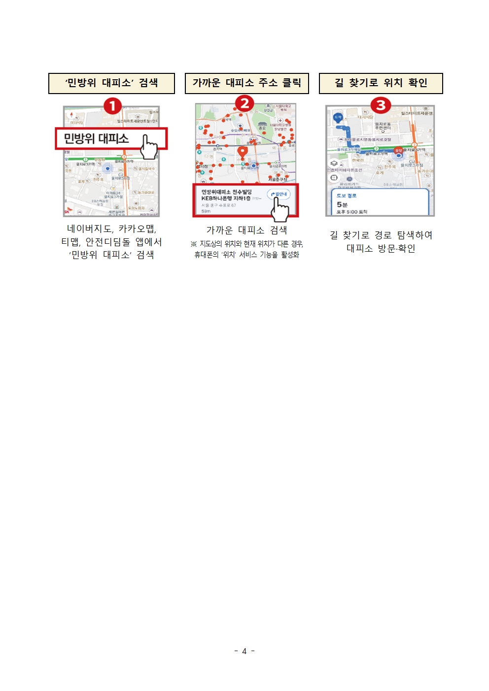 2025. 3월 민방위 훈련 실시 및 내 주변 대피소 찾기 과제 안내004