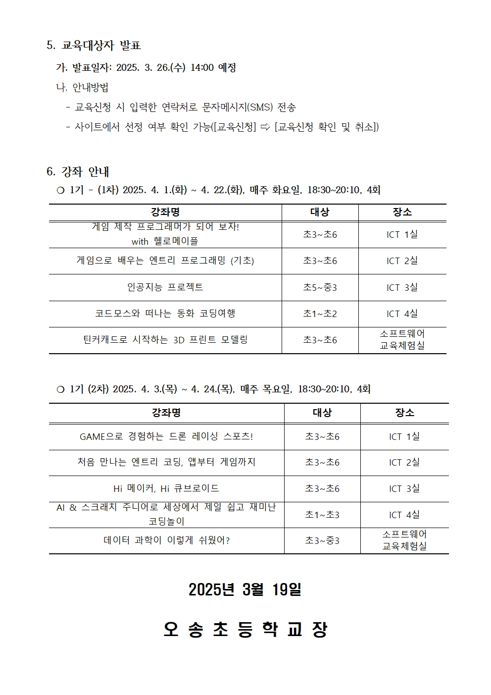 2025. 하굣길 SW·AI 교실(1기) 운영 안내002