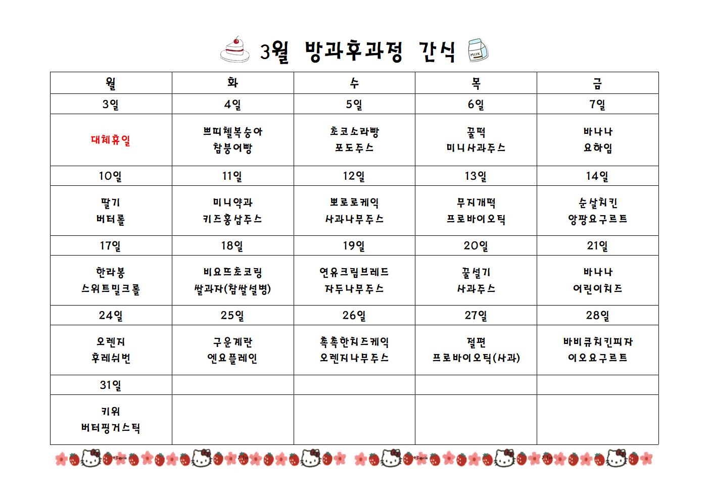 3월간식표001