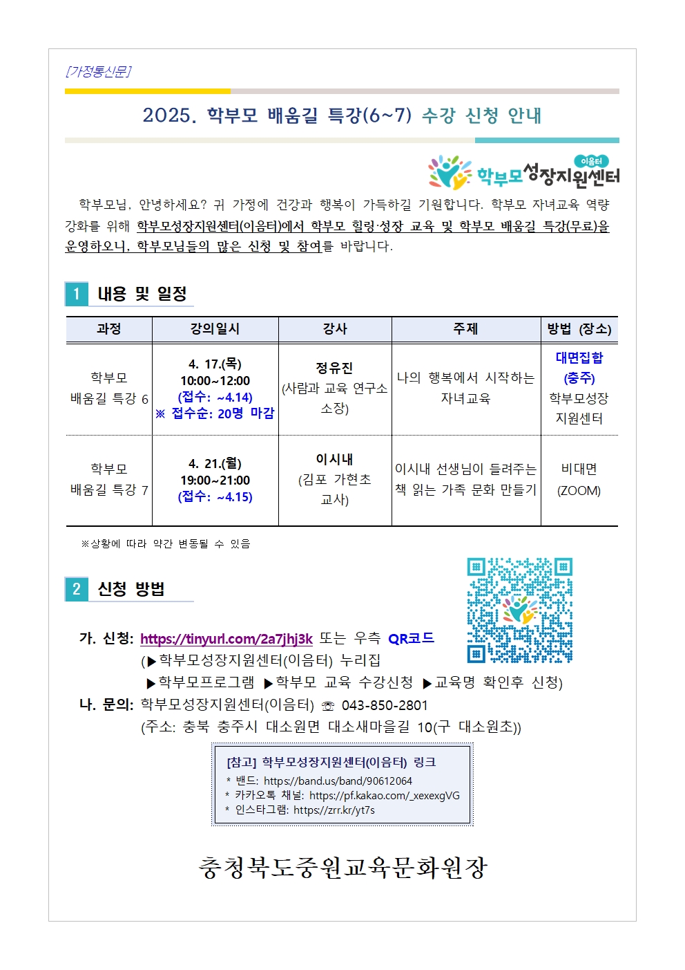 1. [가정통신문] 2025. 학부모 배움길 특강(6~7) 신청 안내001