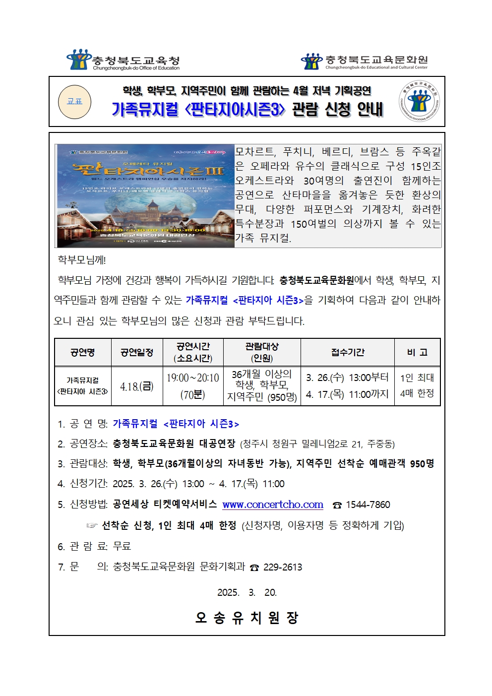 가정통신문_2025년4월 기획공연(판타지아) 관람 신청 안내 가정통신문001