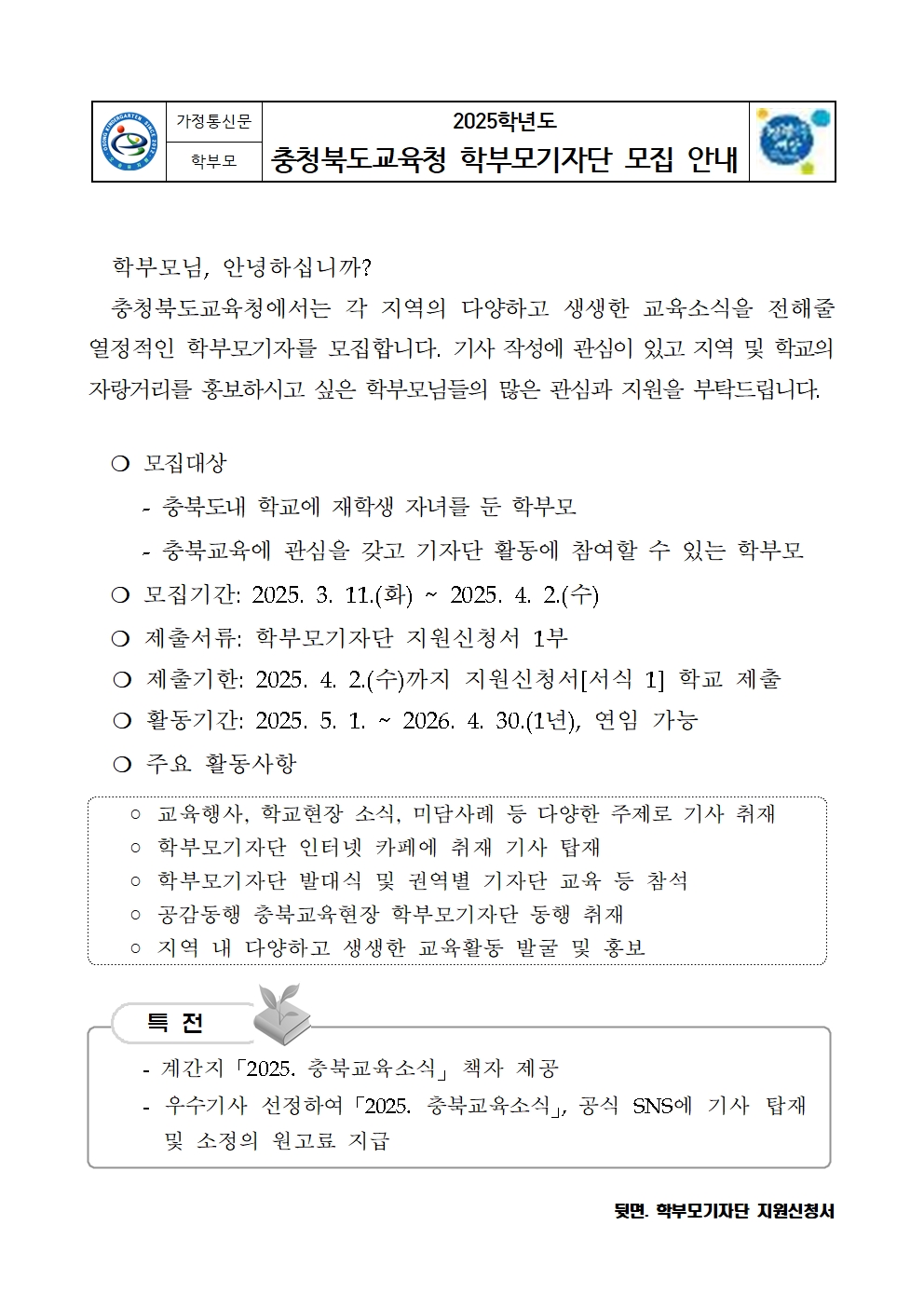 2025. 충청북도교육청 학부모기자단 모집 안내(가정통신문)001