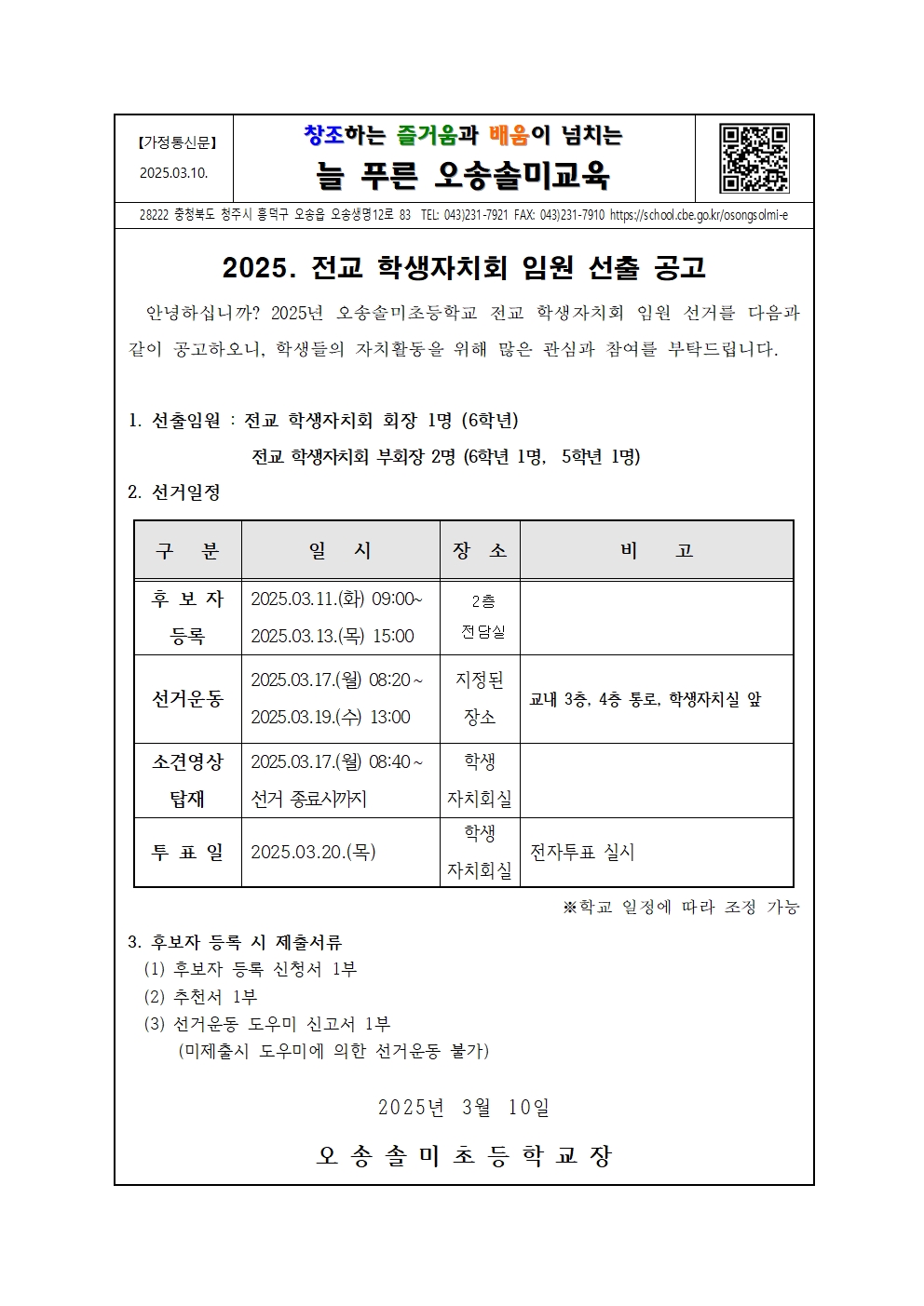 전교 학생자치회 임원 선출 공고001