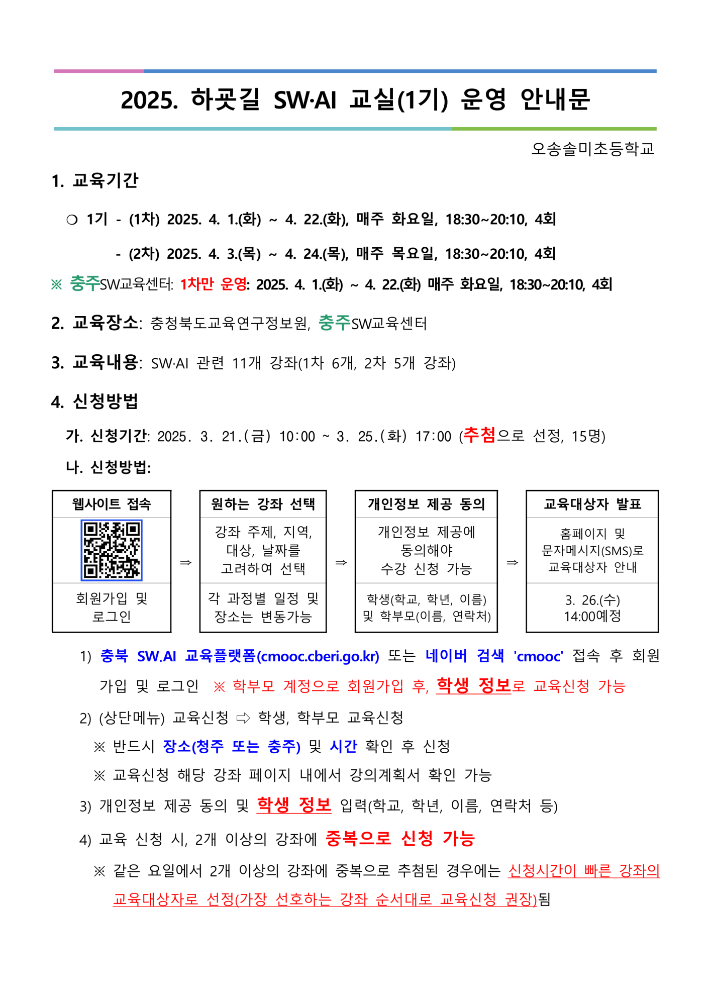 2025. 하굣길 SW·AI 교실(1기) 운영 안내문_1