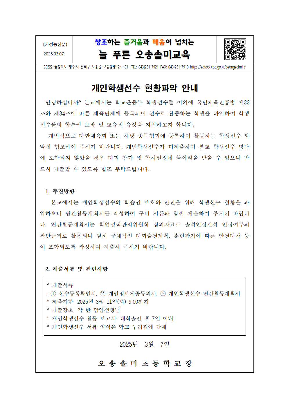 개인학생선수 현황 파악 안내 가정통신문