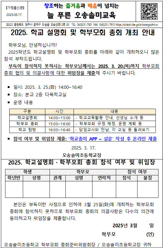 2025. 학교 설명회 및 학부모회 총회 개최 안내장