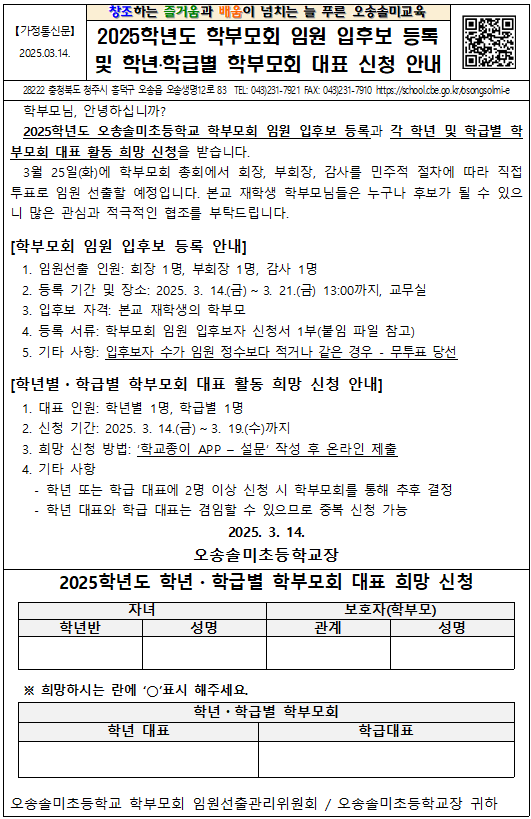 2025학년도 학부모회 임원 입후보 등록  및 학년.학급별 학부모회 대표 신청 안내장