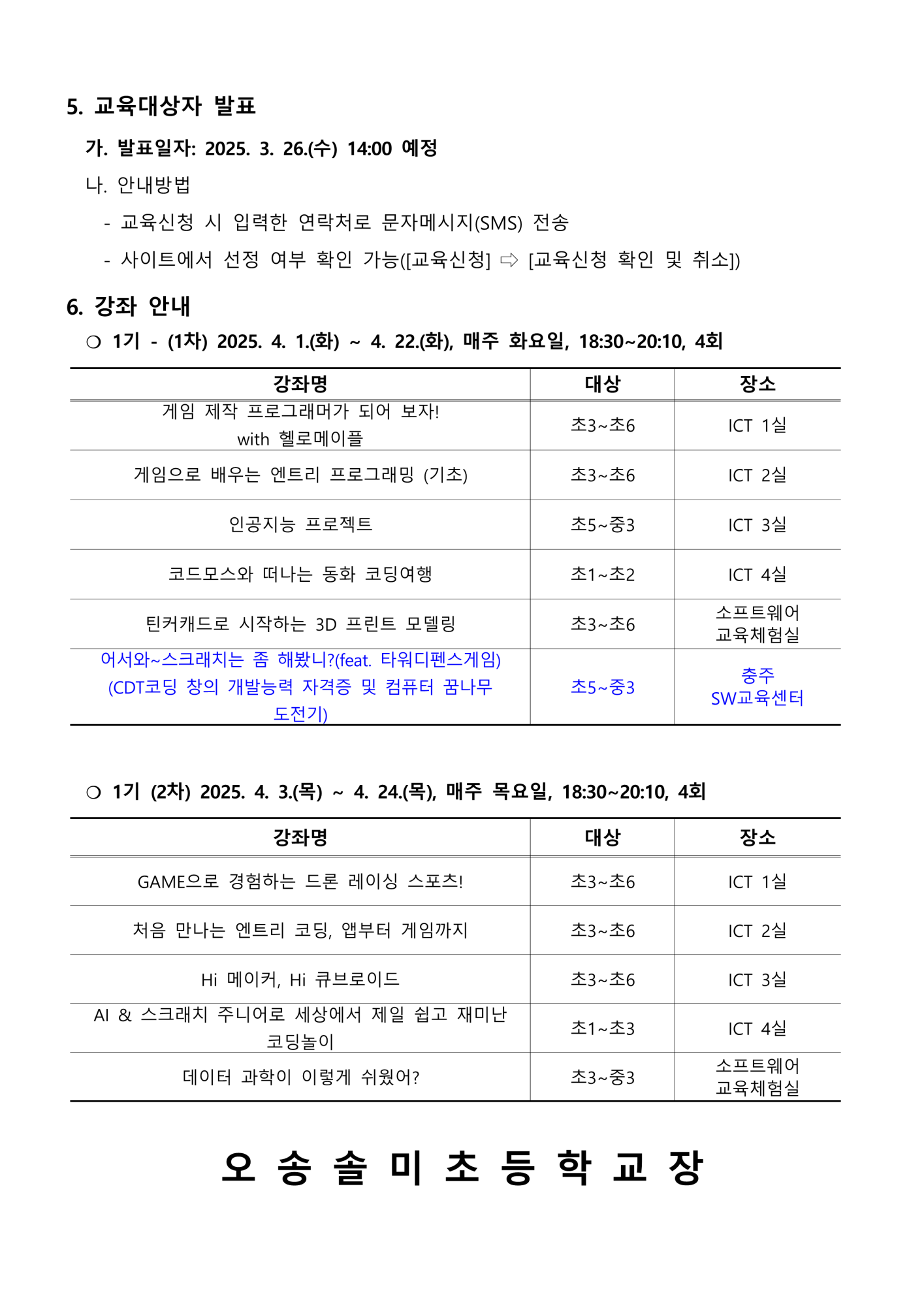 2025. 하굣길 SW·AI 교실(1기) 운영 안내문_2