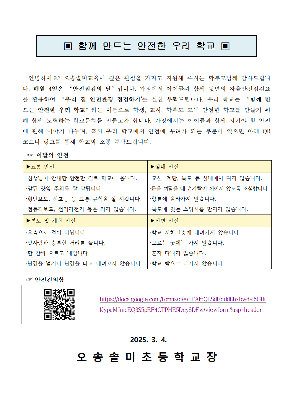 2025. '함께 만드는 안전한 우리 학교' 3월 안전 소식지001