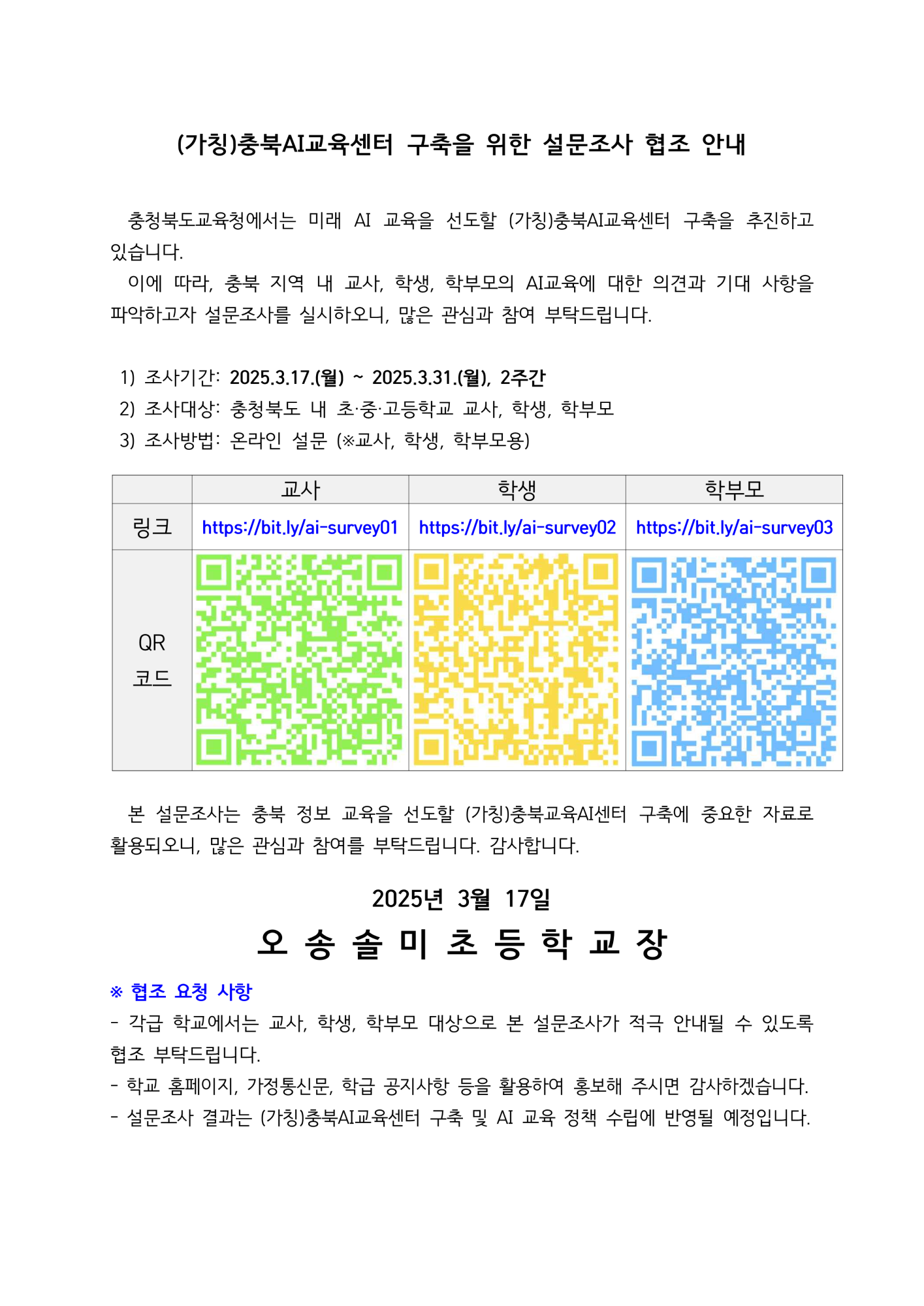 (가칭)충북AI교육센터 구축을 위한 설문조사 안내문_1