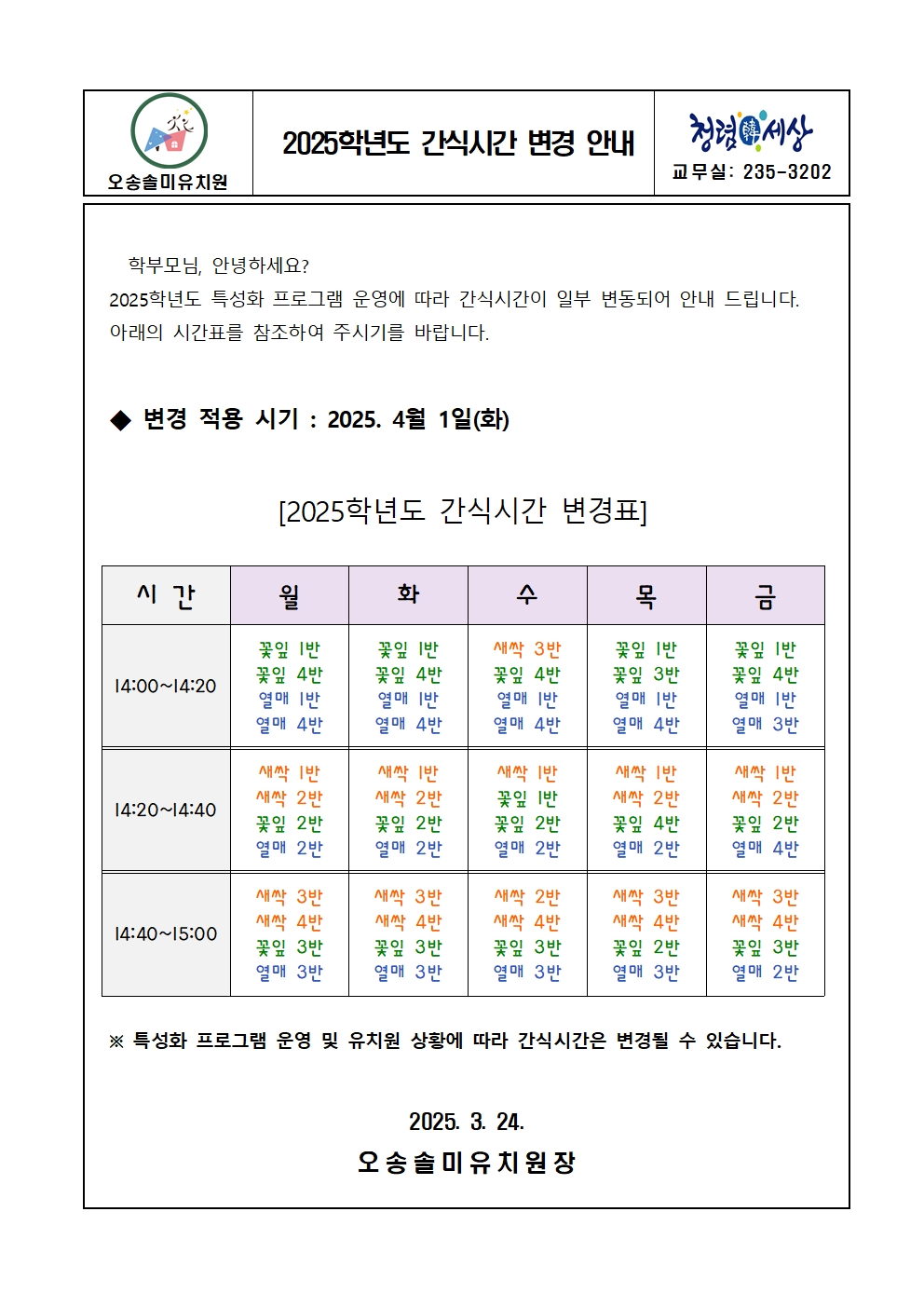 2025학년도 간식시간 변경안내문001