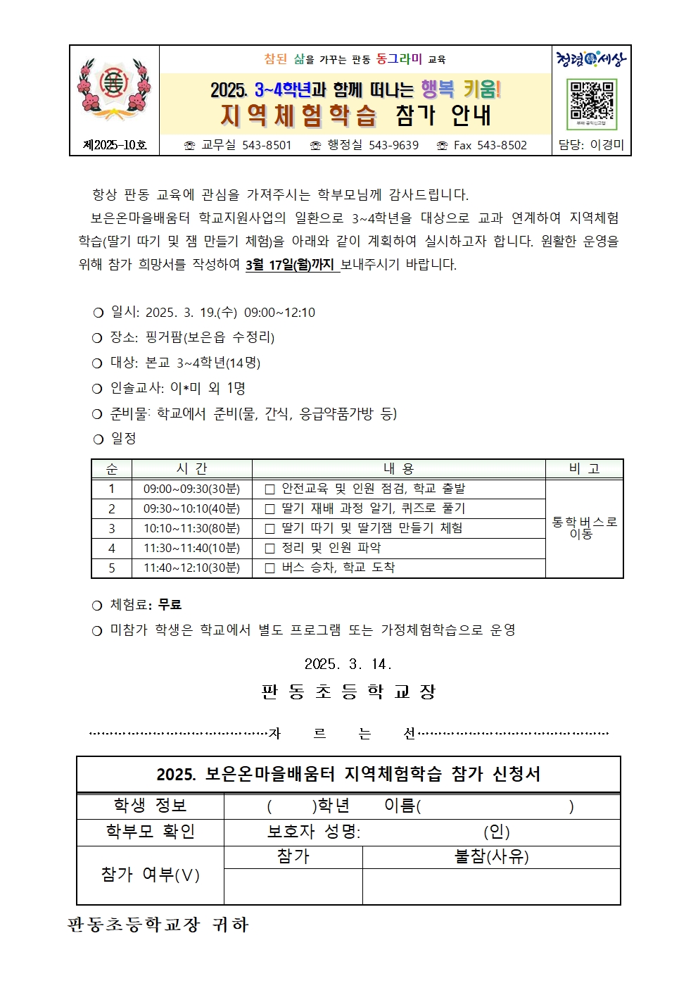 2025. 보은온마을배움터지역체험학습안내장001