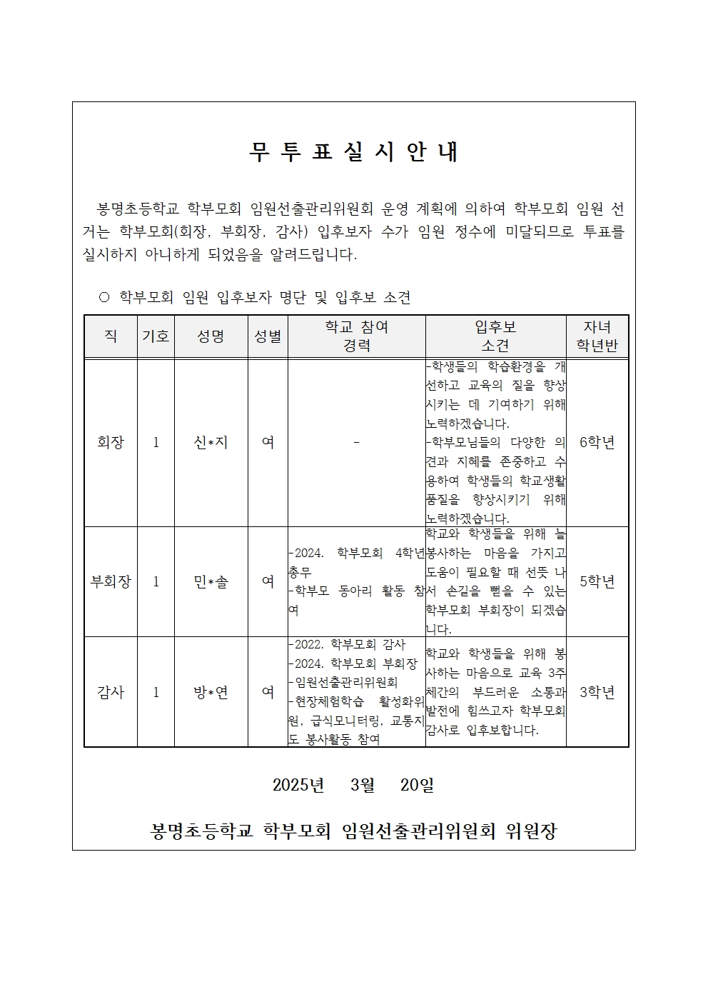 2025. 봉명초등학교 학부모회 임원 무투표 실시 안내