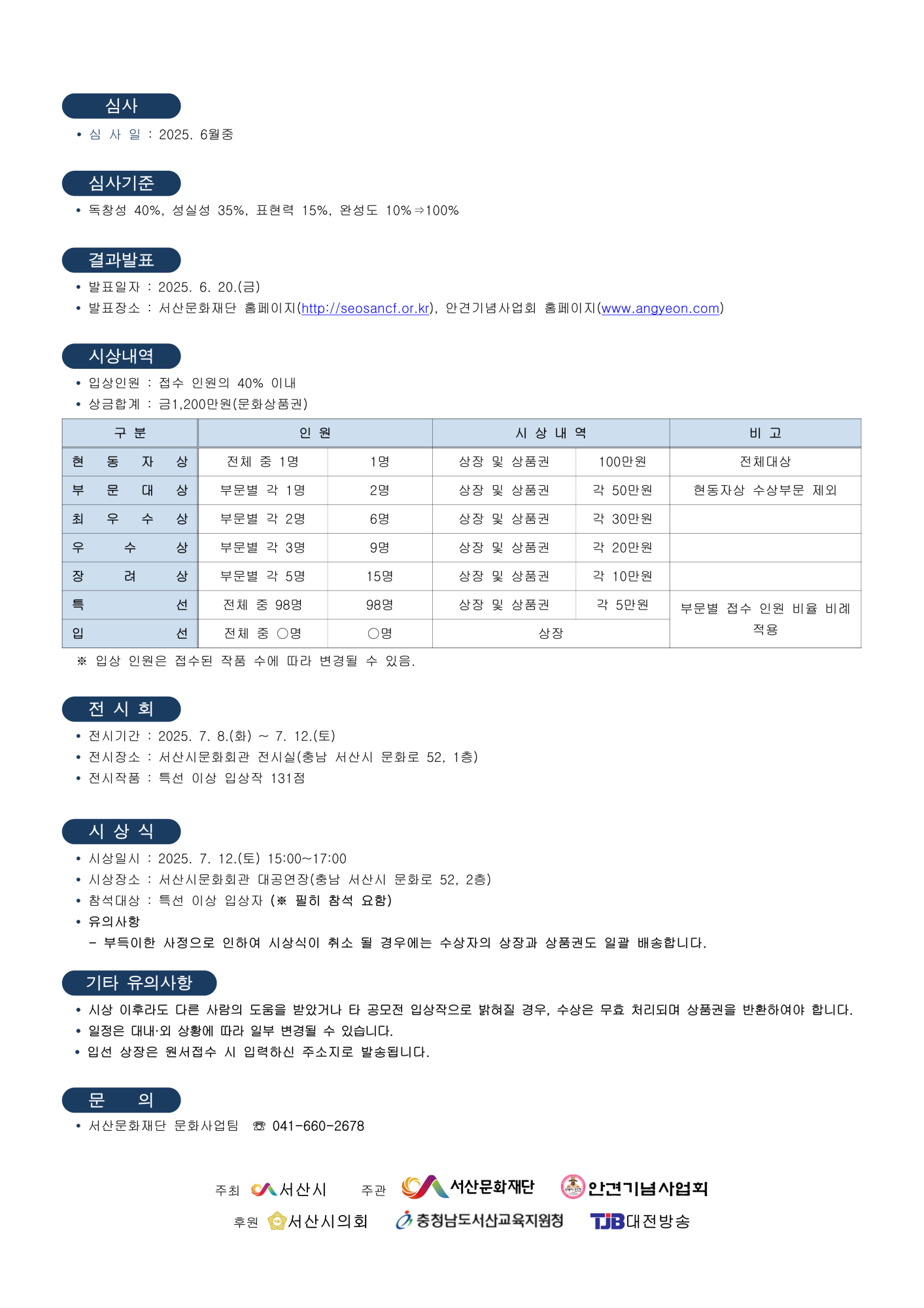 [봉명초등학교-3687 (첨부) 재단법인 서산문화재단 문화사업팀] 공고문)2025 안견문화제 전국청소년미술공모전 모집요강_2