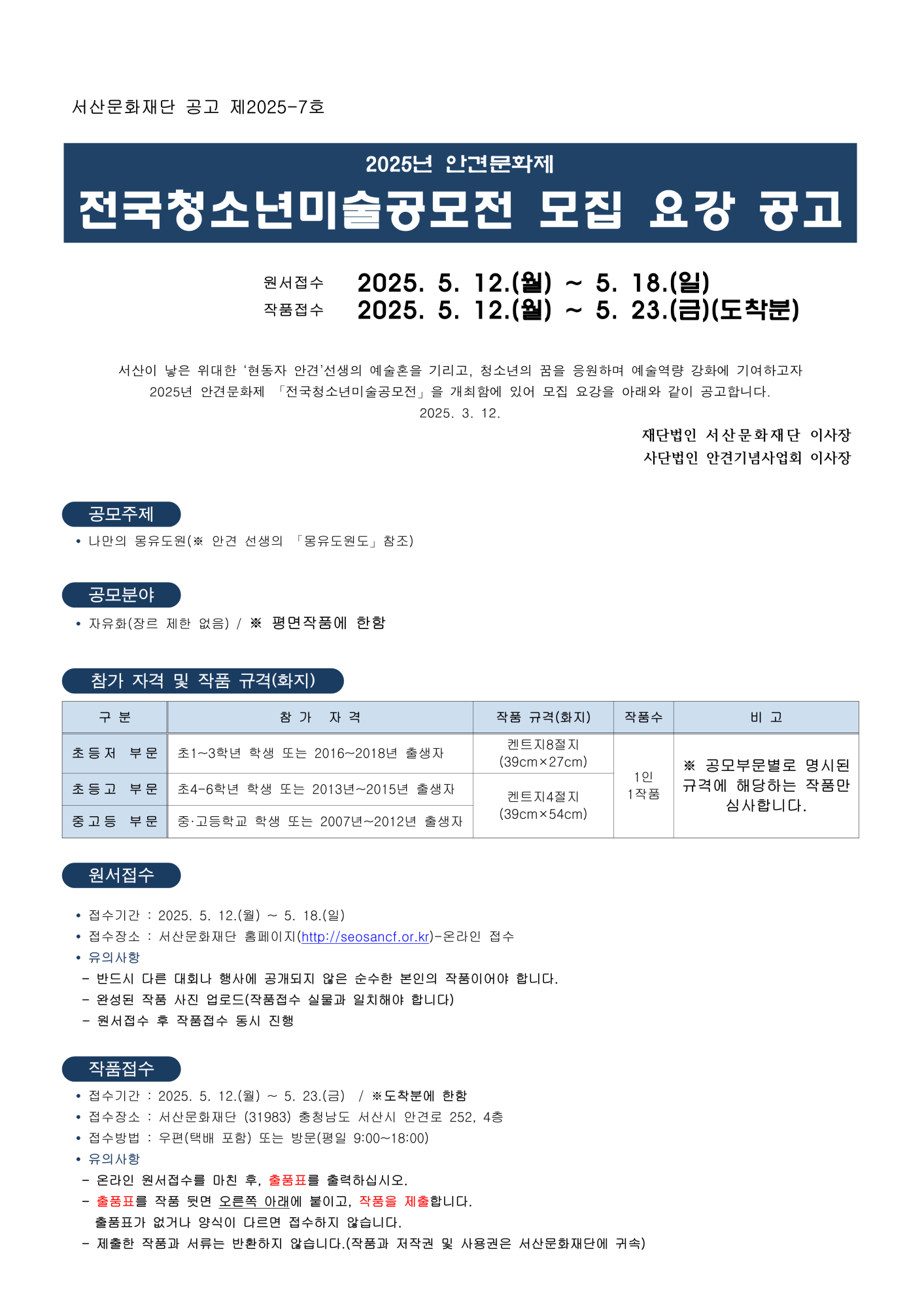 [봉명초등학교-3687 (첨부) 재단법인 서산문화재단 문화사업팀] 공고문)2025 안견문화제 전국청소년미술공모전 모집요강_1