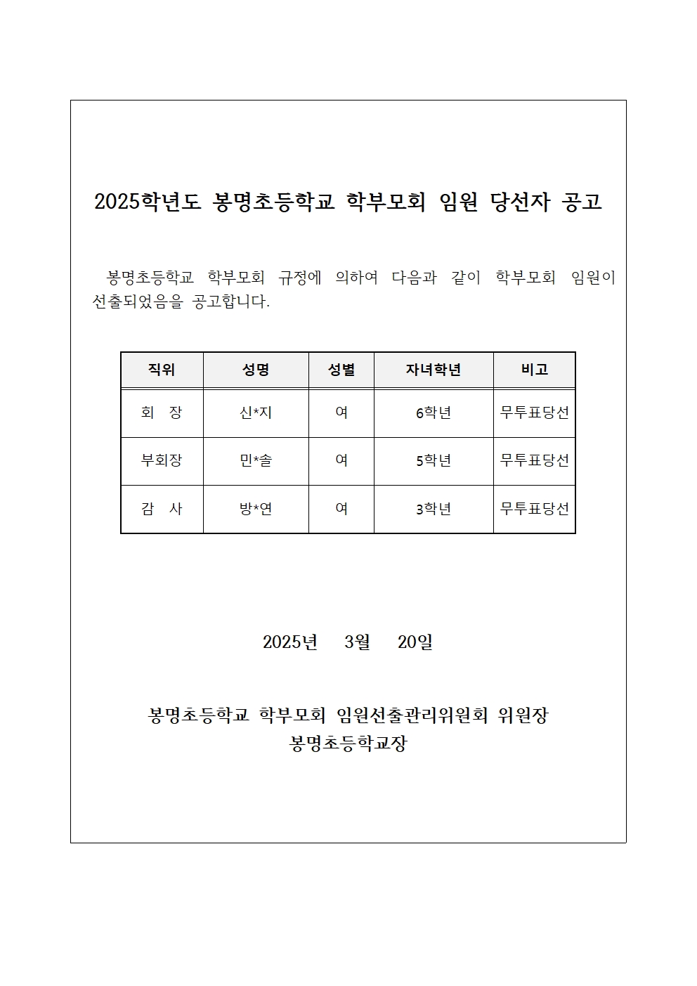 2025. 봉명초등학교 학부모회 임원 당선자 공고