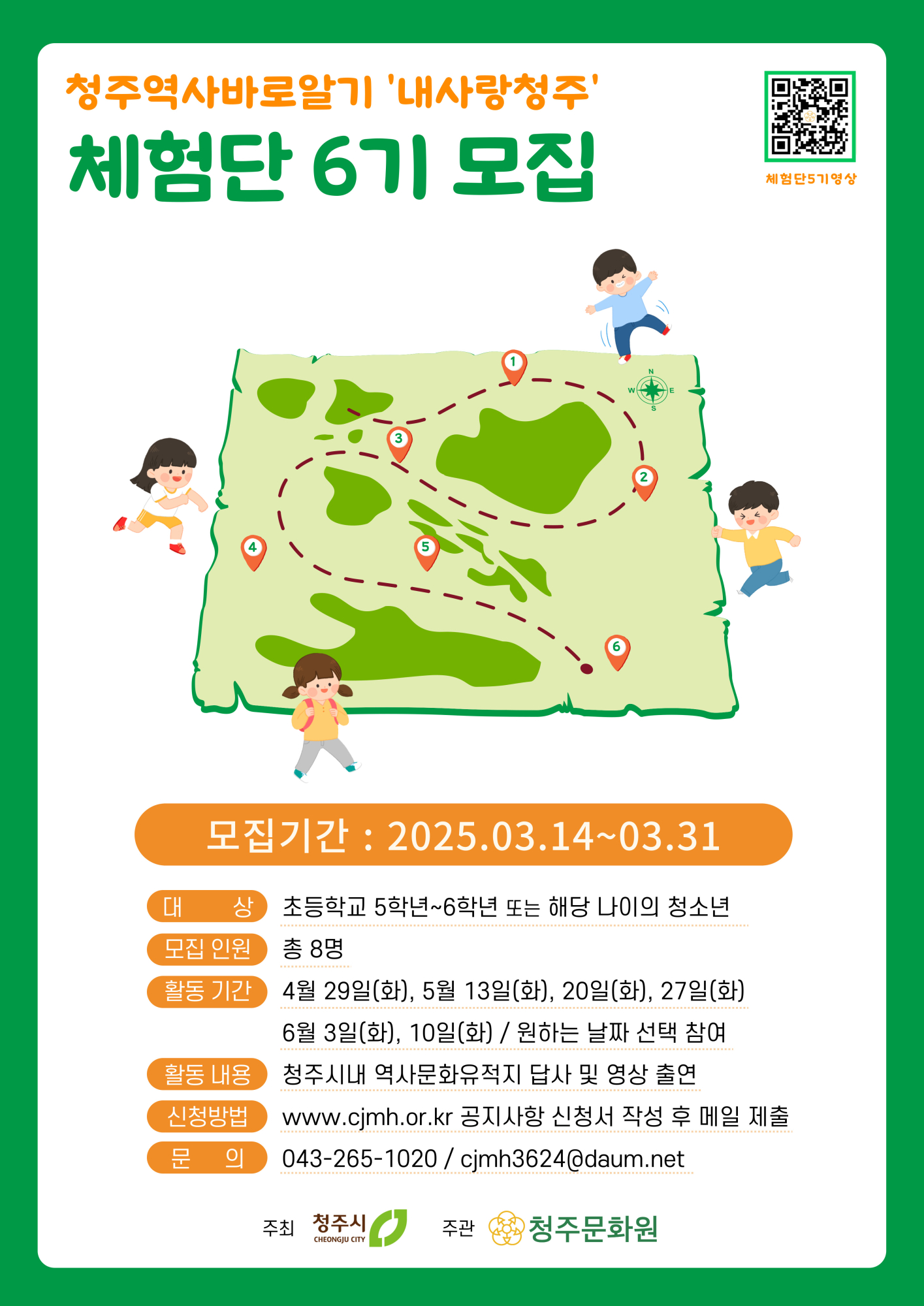 [봉명초등학교-3910 (첨부) 청주문화원] [포스터] 청주역사바로알기 내사랑청주 체험단 6기 모집