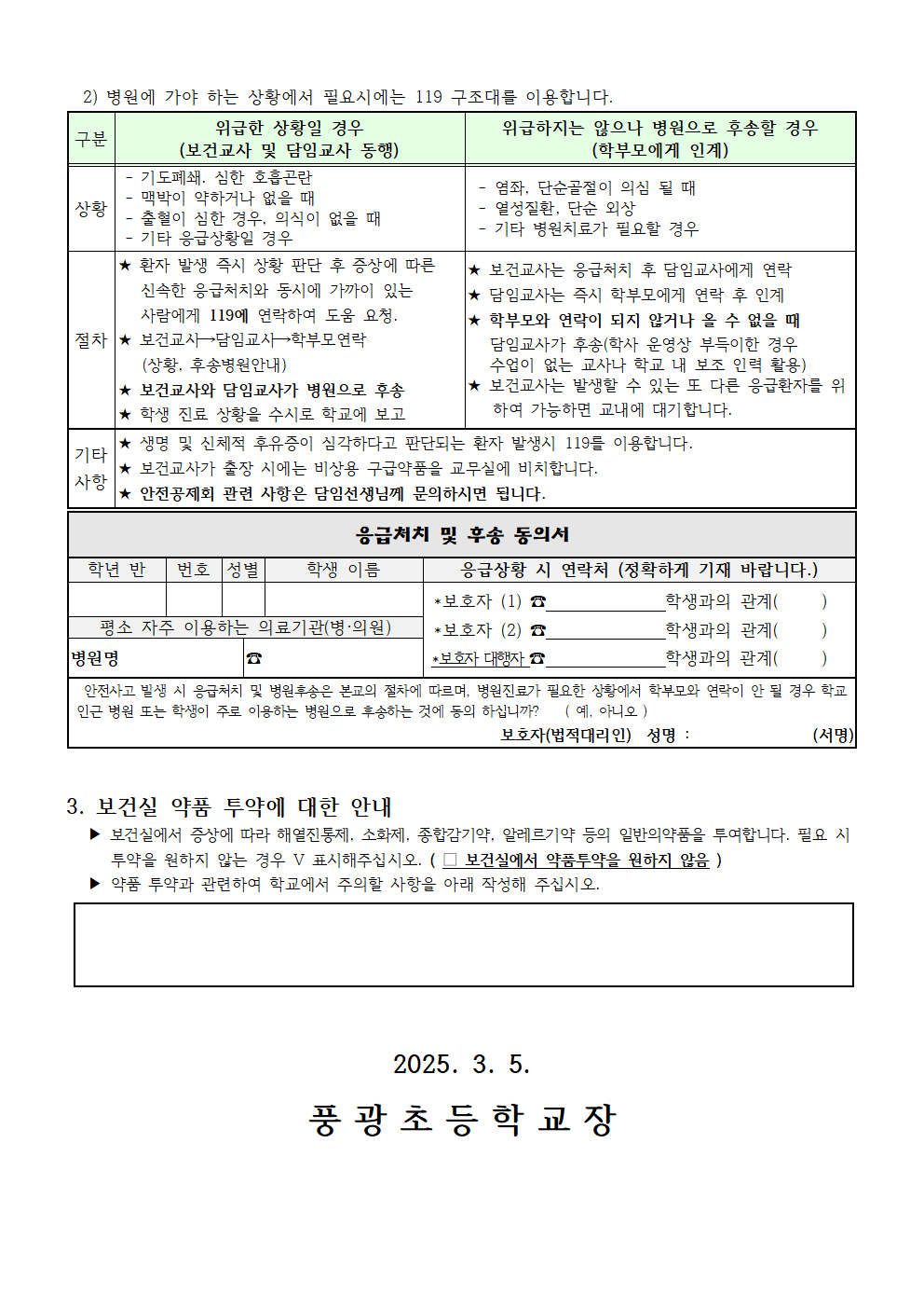 학생 건강조사 및 응급환자관리 안내002