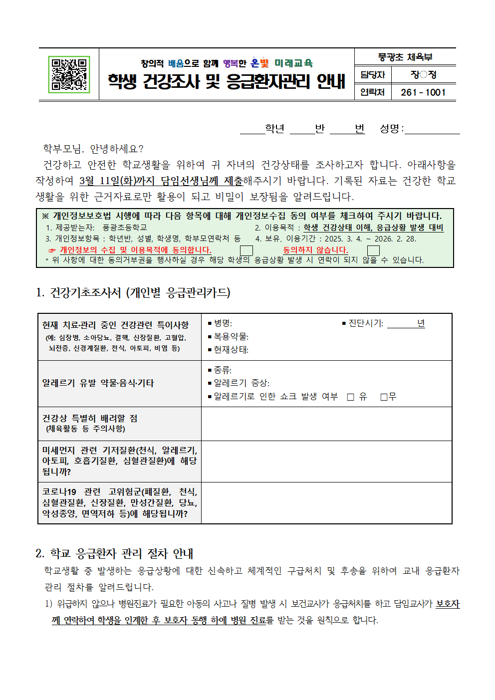 학생 건강조사 및 응급환자관리 안내001