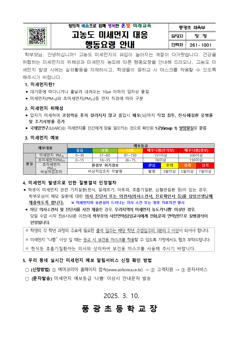 고농도 미세먼지 행동요령 안내 가정통신문001