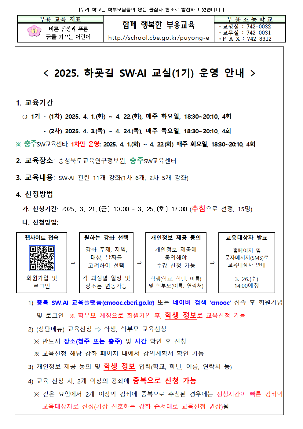 2025. 하굣길 SW.AI교실(1기) 운영 안내 가정통신문001