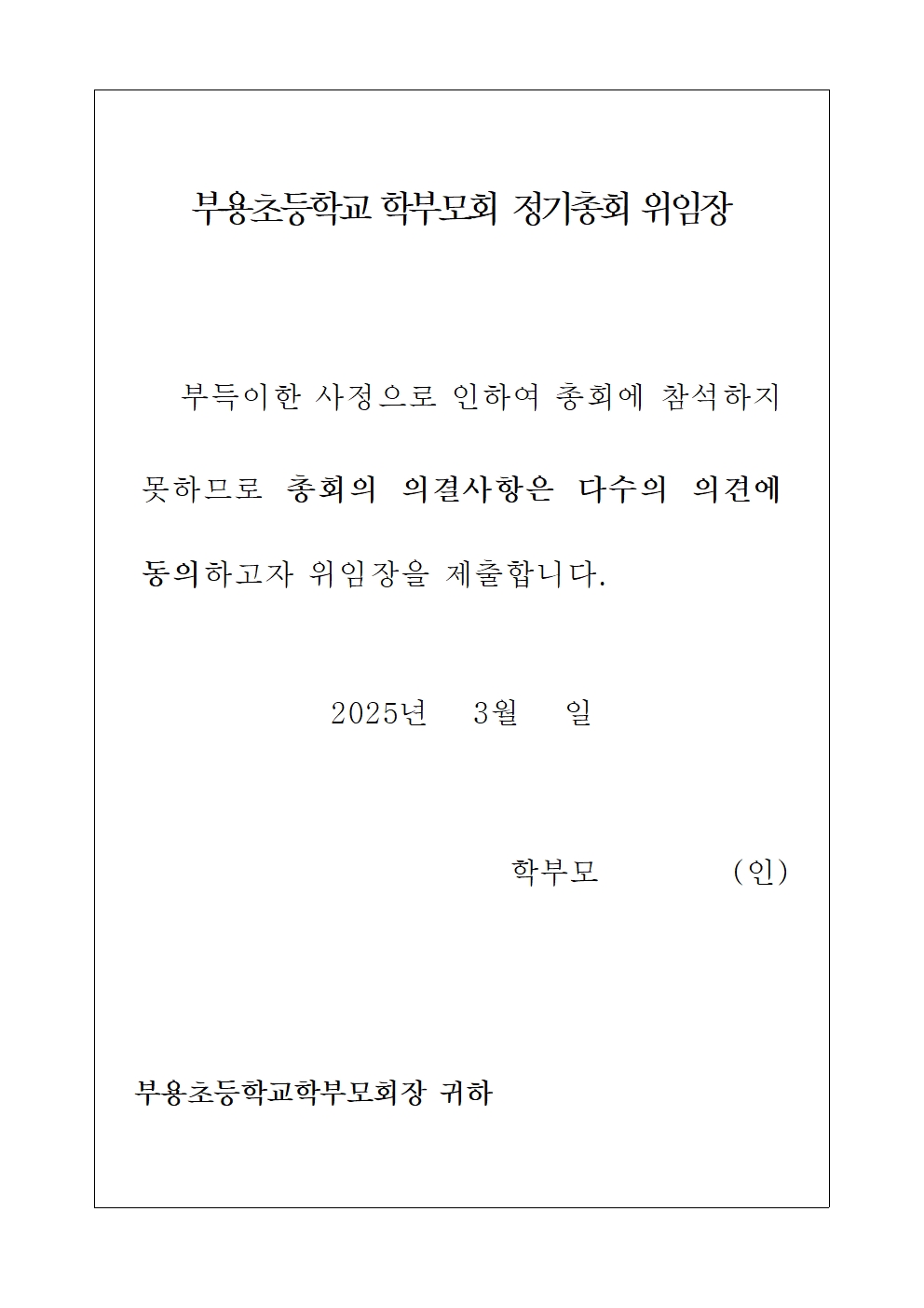 2025학년도 1학기 학교설명회 및 학부모회 정기총회 안내장002