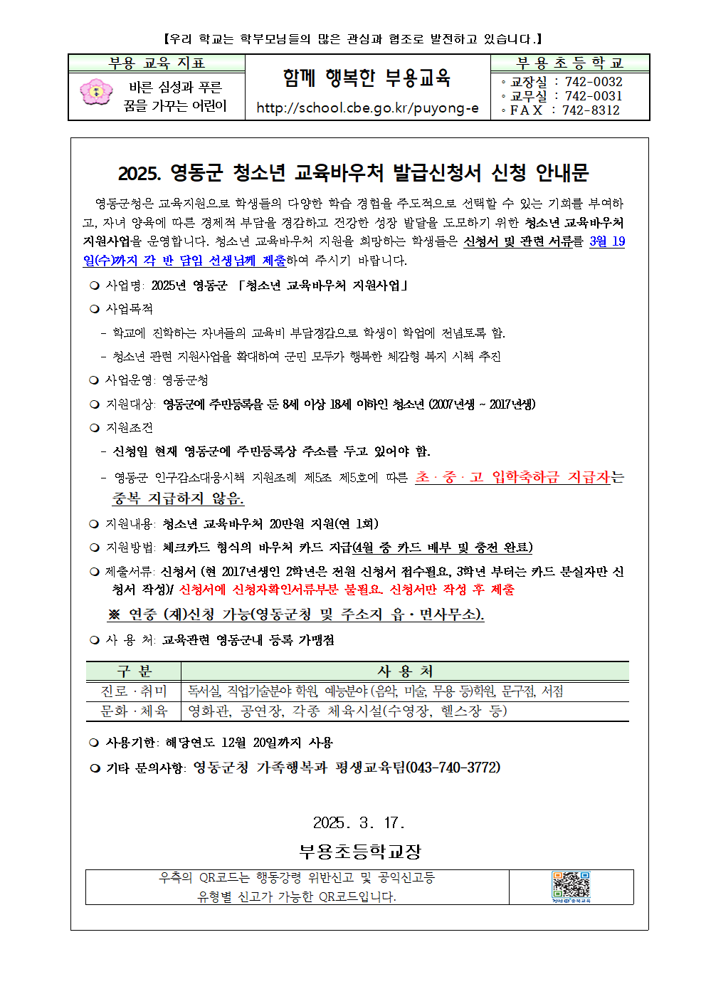 2025.영동군 청소년 교육바우처 신청 안내 가정통신문001