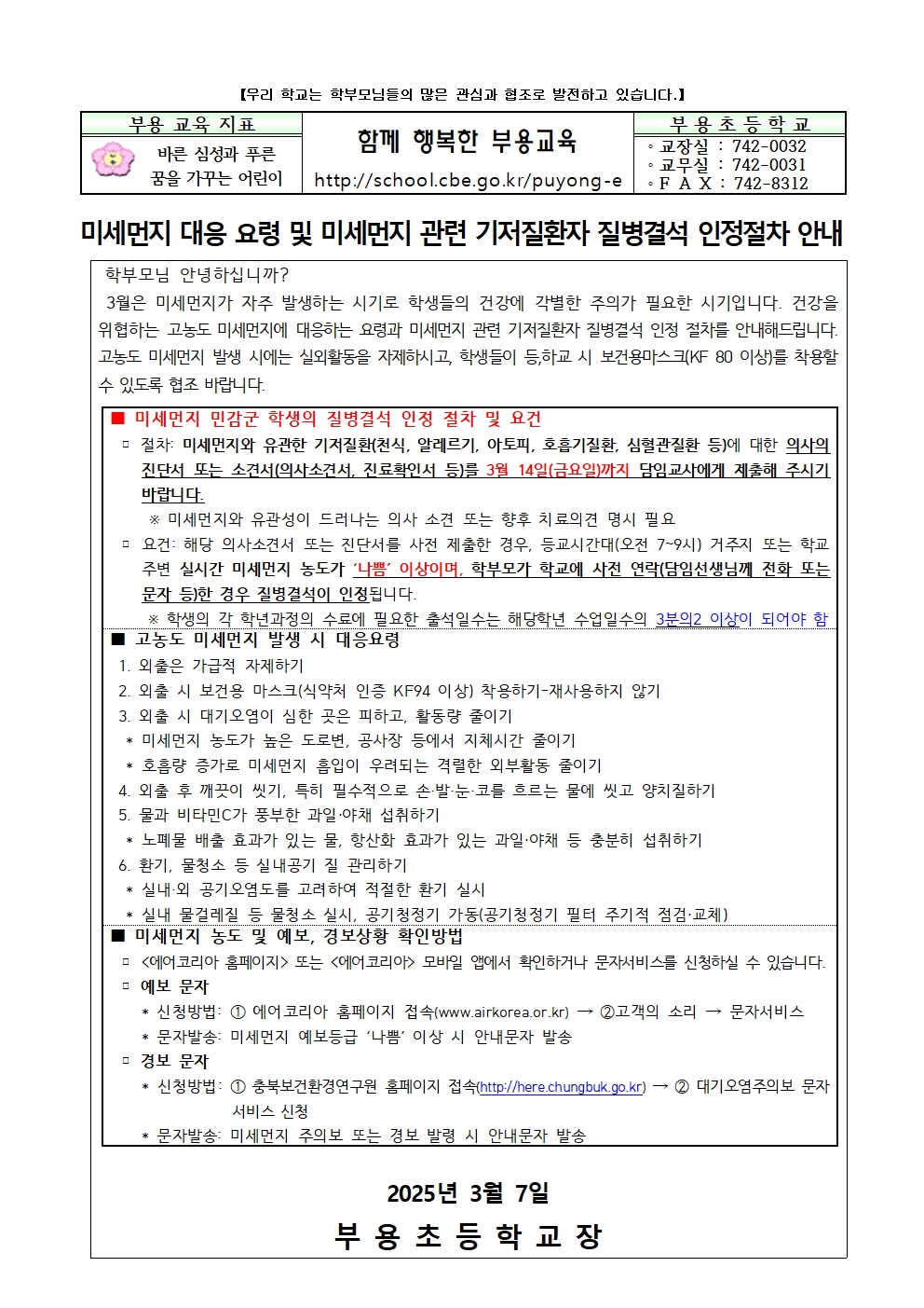 미세먼지 대응 요령  및미세먼지 관련 기저질환자 질병결석 인정절차 안내_부용초001