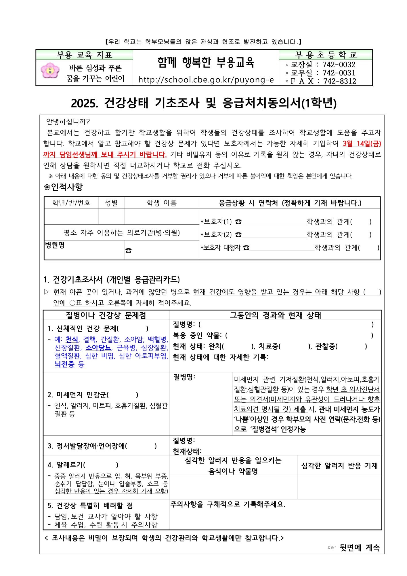 2025. 건강상태 기초조사 및 응급처치동의서(1학년)_부용초_1