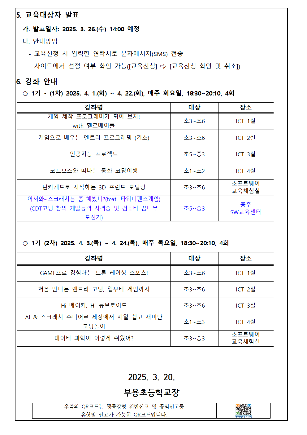 2025. 하굣길 SW.AI교실(1기) 운영 안내 가정통신문002