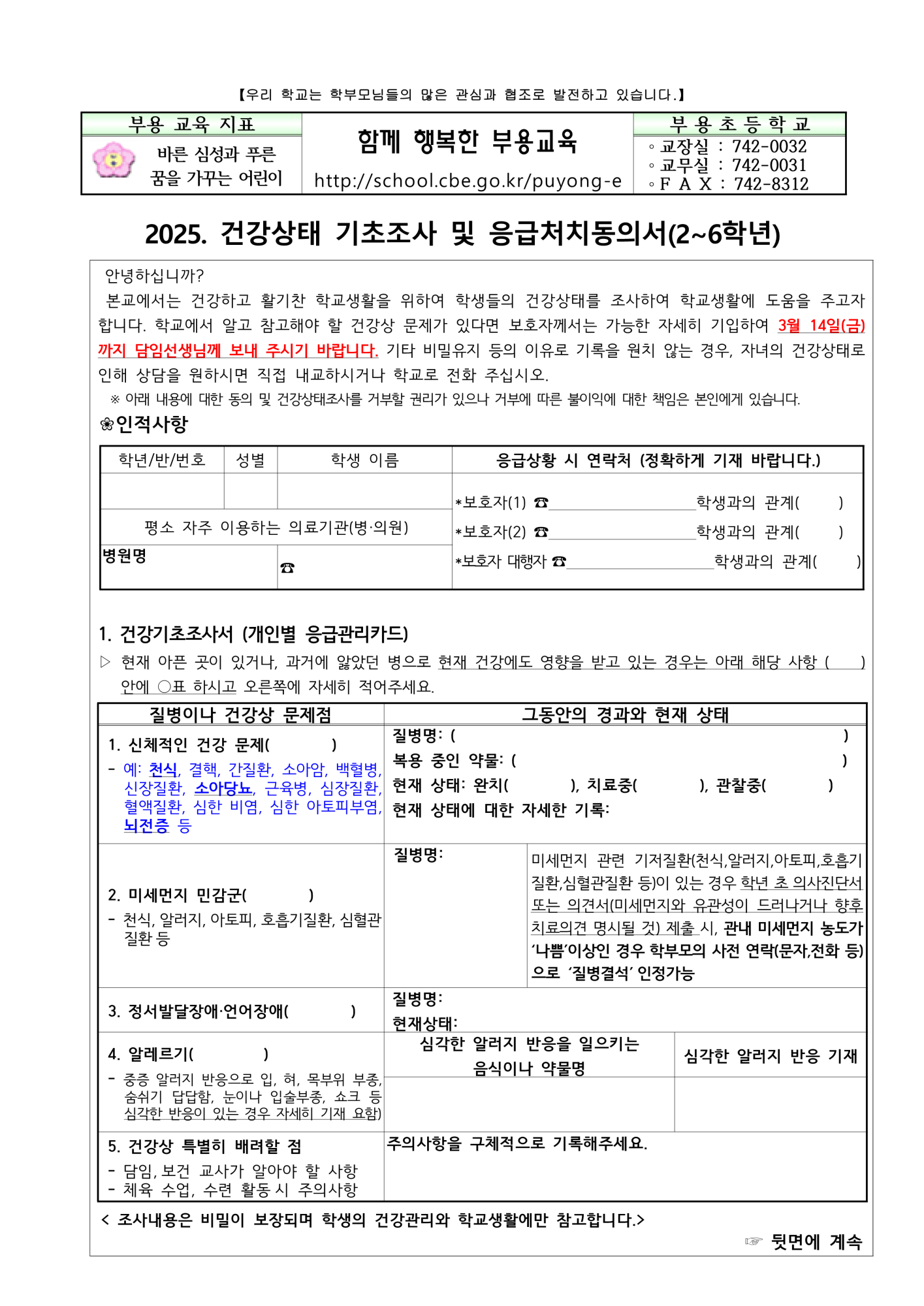 2025. 건강상태 기초조사 및 응급처치동의서(2-6학년)_부용초_1