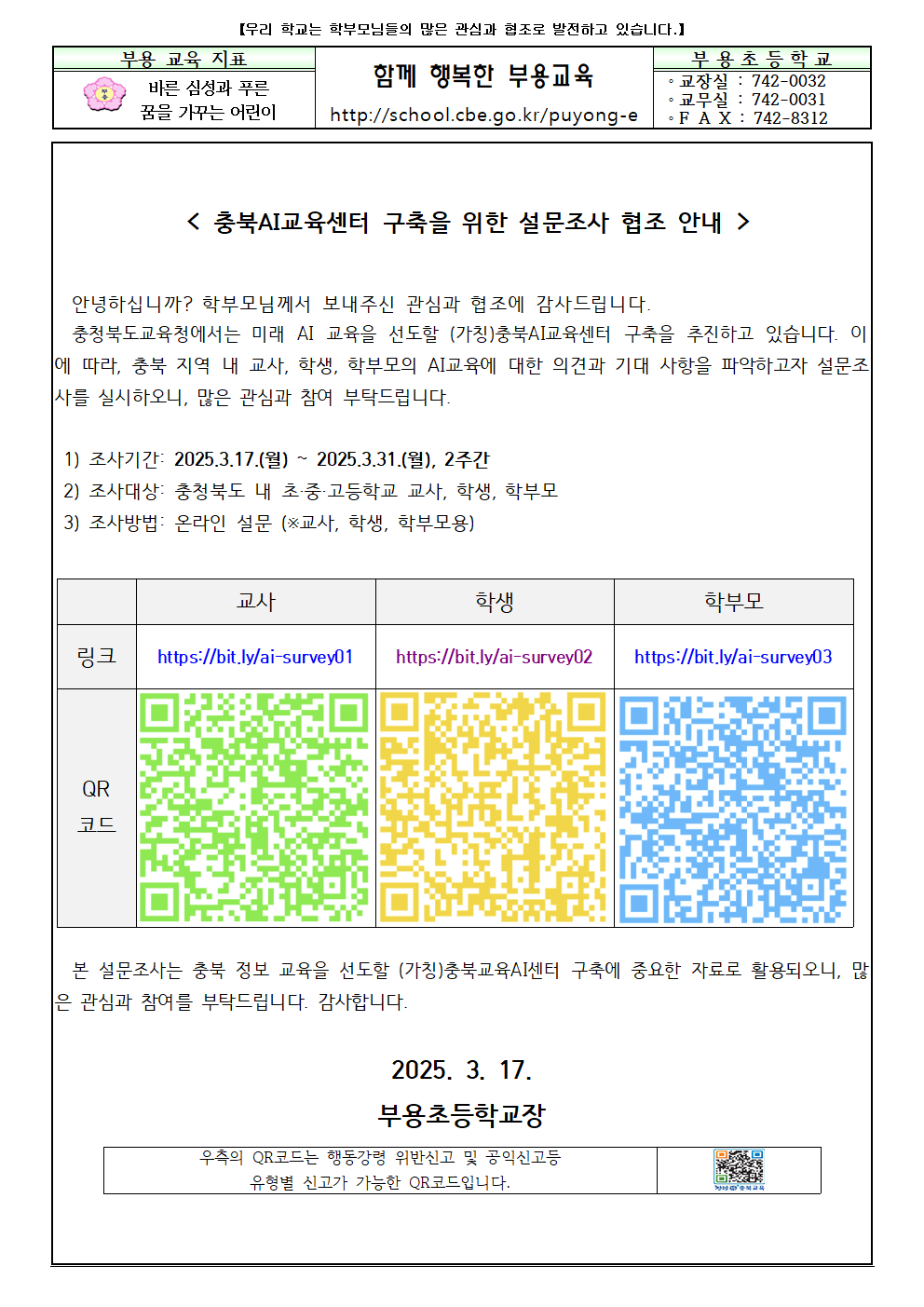 충북AI교육센터 구축을 위한 설문조사 가정통신문001