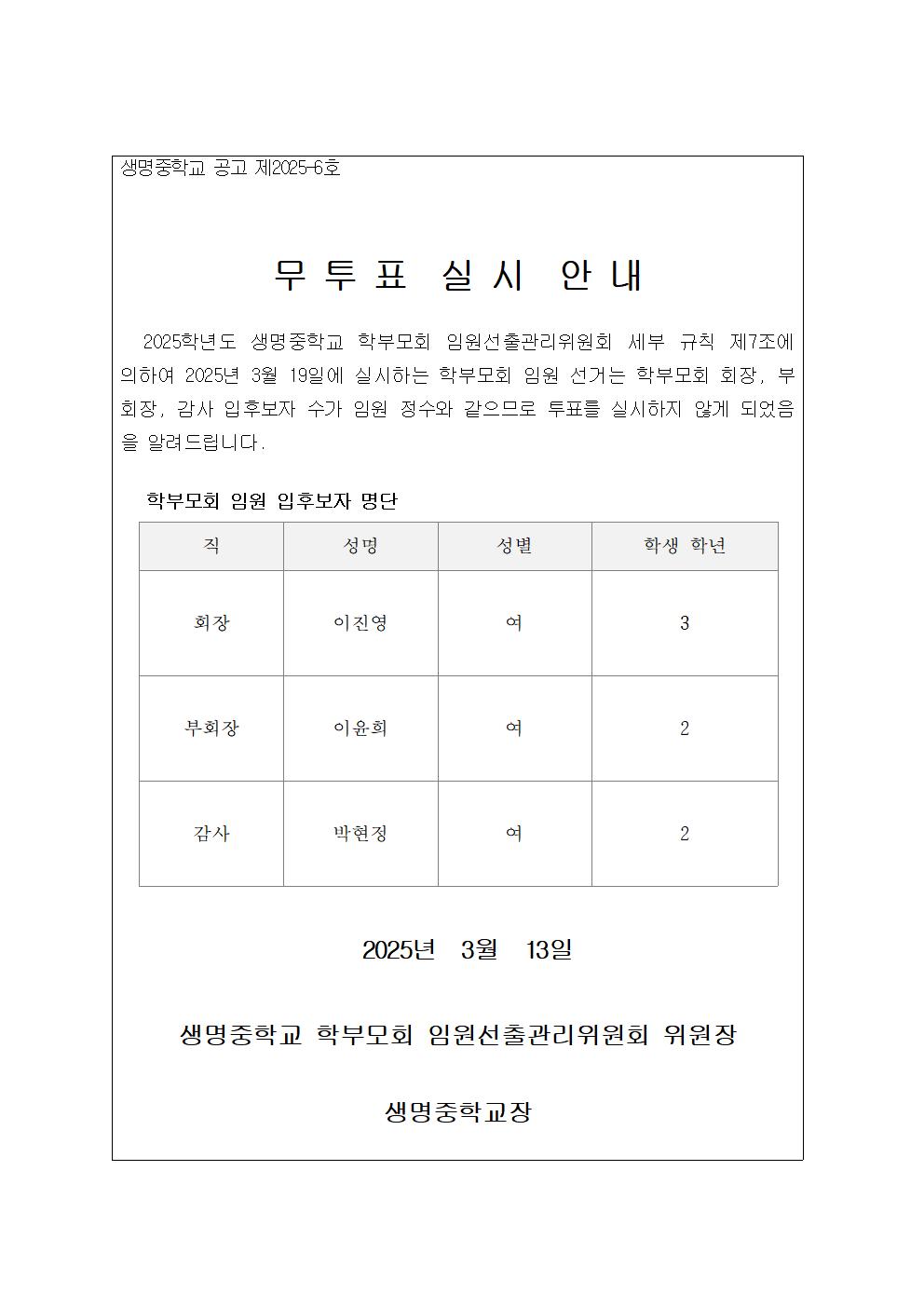 2025학년도 학부모회 임원 무투표 실시 공고문