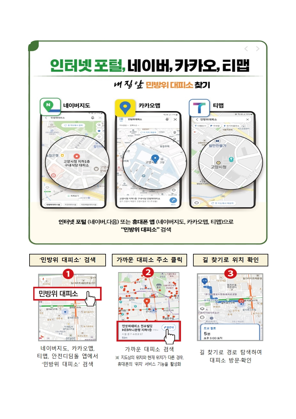 2025년 3월 민방위훈련 대피소 찾기001