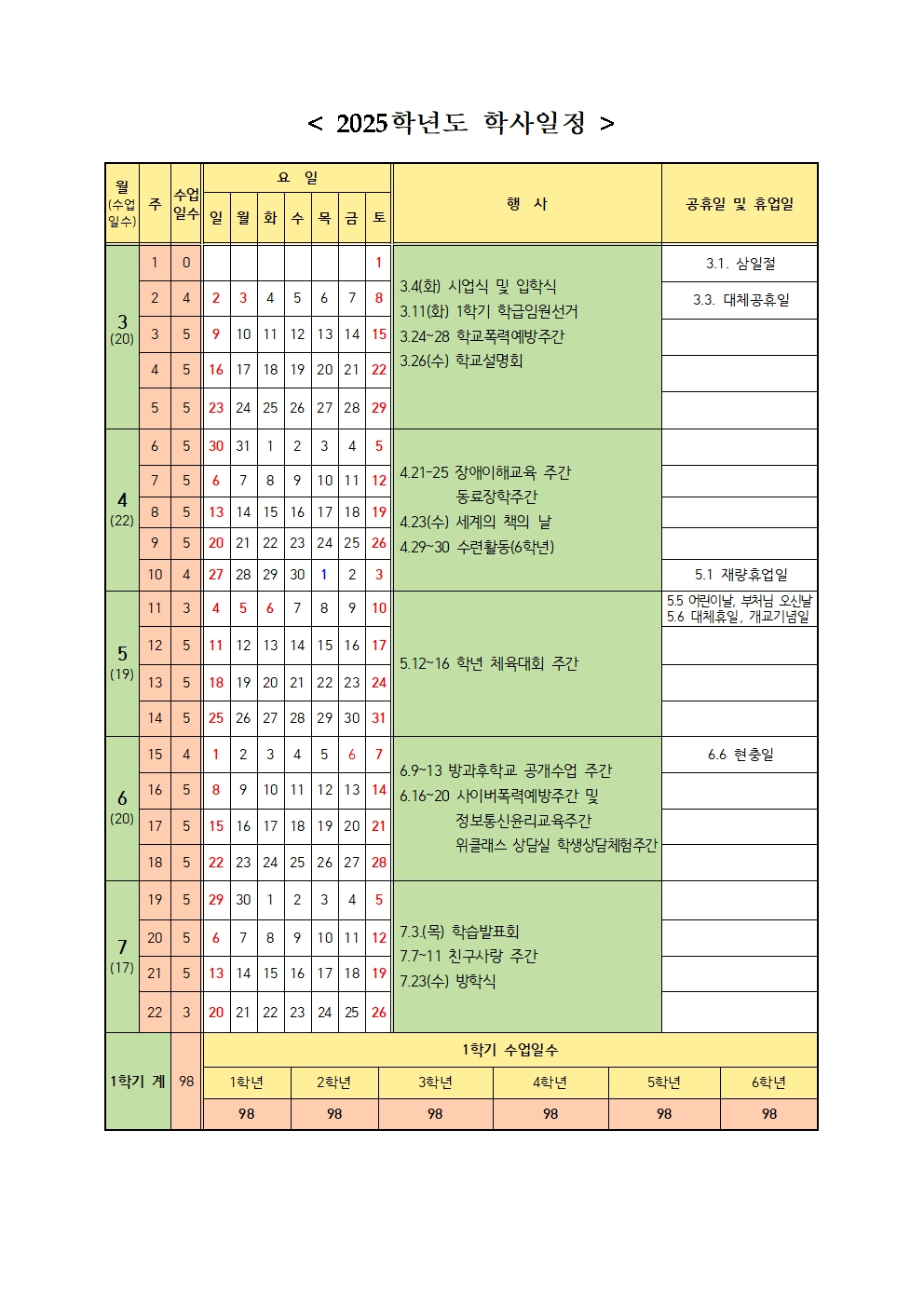 2025학년도 학사일정 001