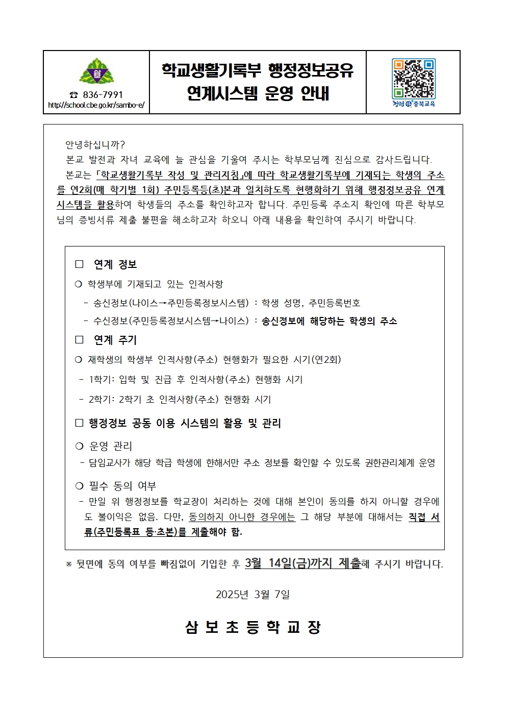 2025학년도 학교생활기록부 행정정보공유 연계시스템 가정통신문001