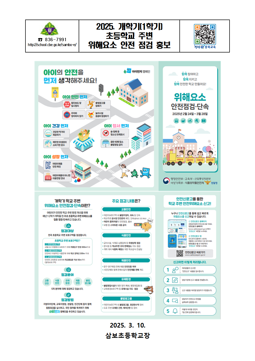 [삼보초등학교-3158 (첨부)] 2025. 개학기(1학기) 초등학교 주변 위해요소 안전 점검001