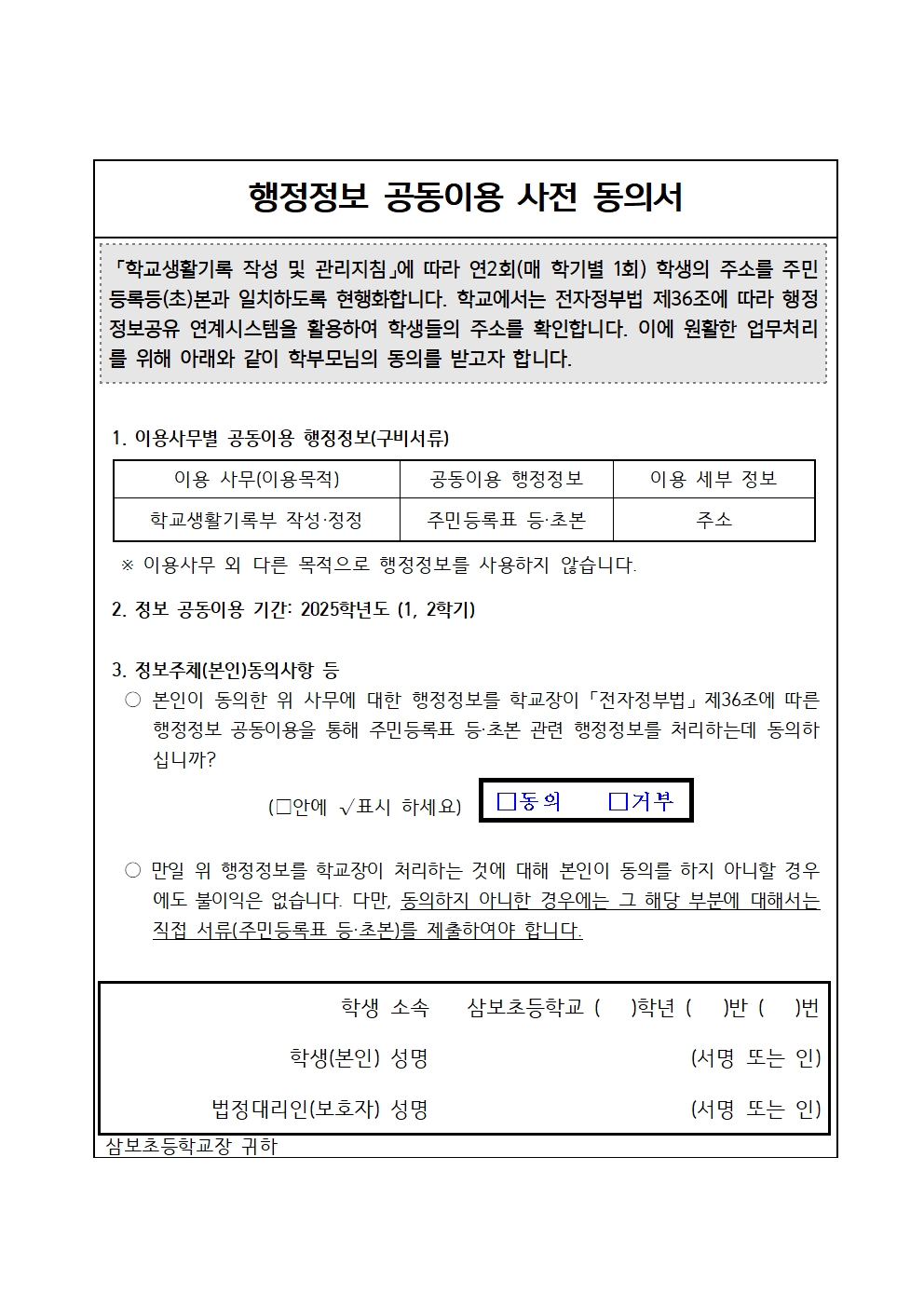 2025학년도 학교생활기록부 행정정보공유 연계시스템 가정통신문002