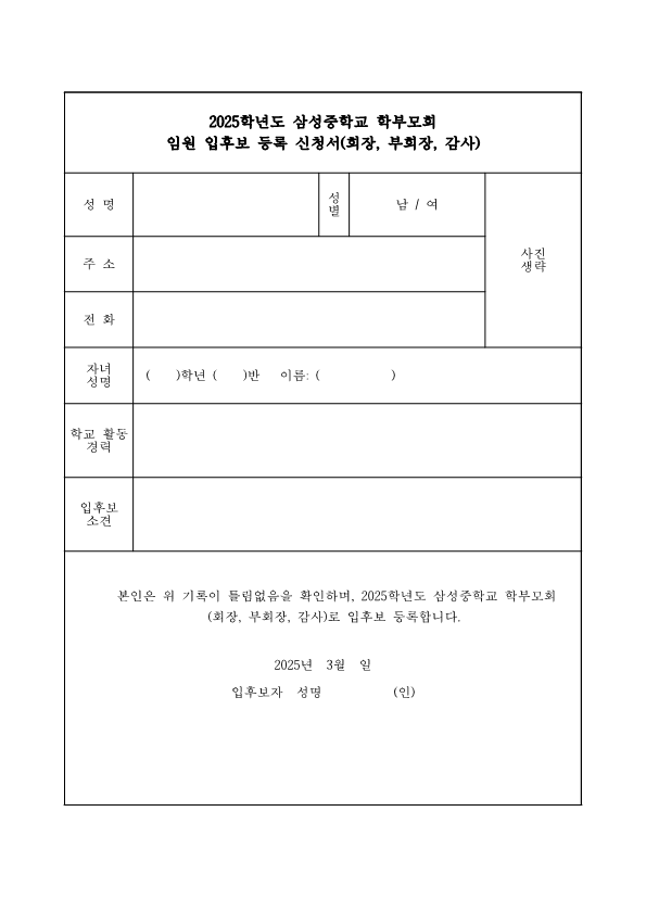 (가정통신문)2025. 학부모회 임원 입후보 등록 신청 안내_2