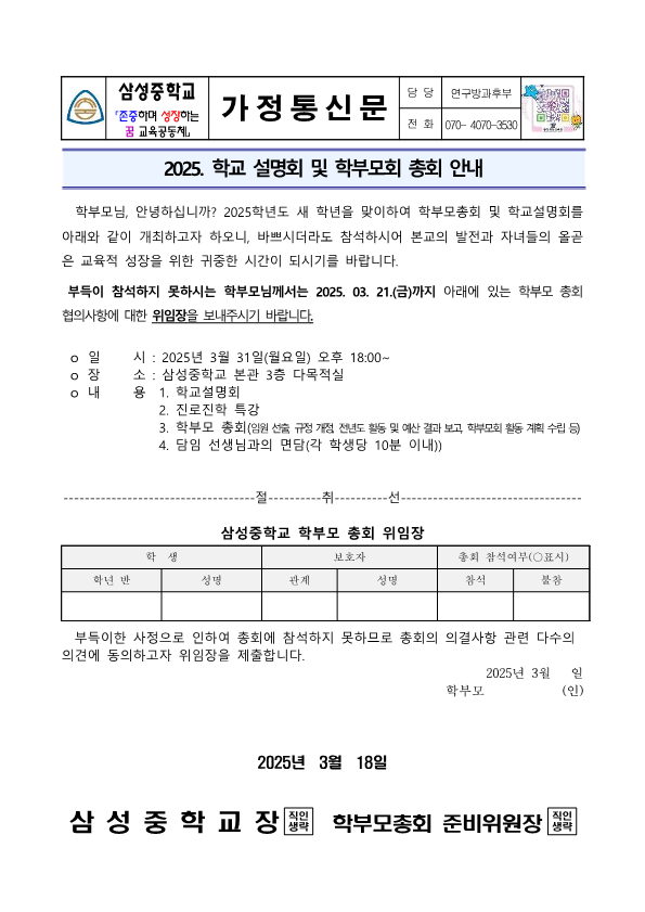 [가정통신문] 2025. 학교설명회 및 학부모 총회 안내_1