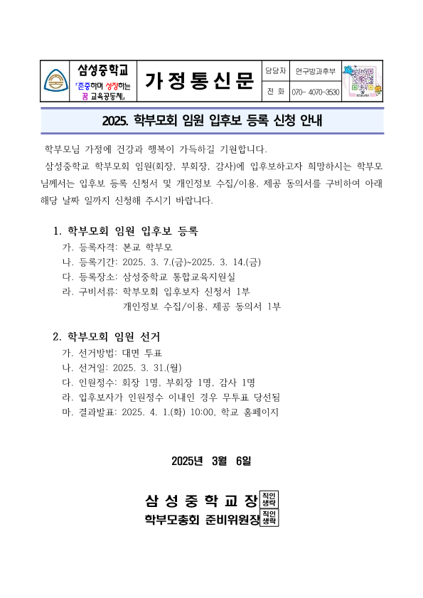 (가정통신문)2025. 학부모회 임원 입후보 등록 신청 안내_1