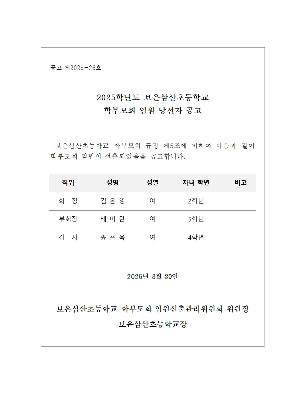 4-5. 학부모회 임원 당선자 공고001