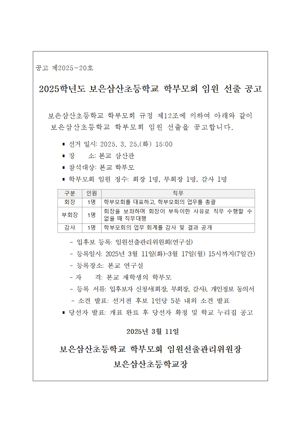 학부모 임원 선출 공고문001