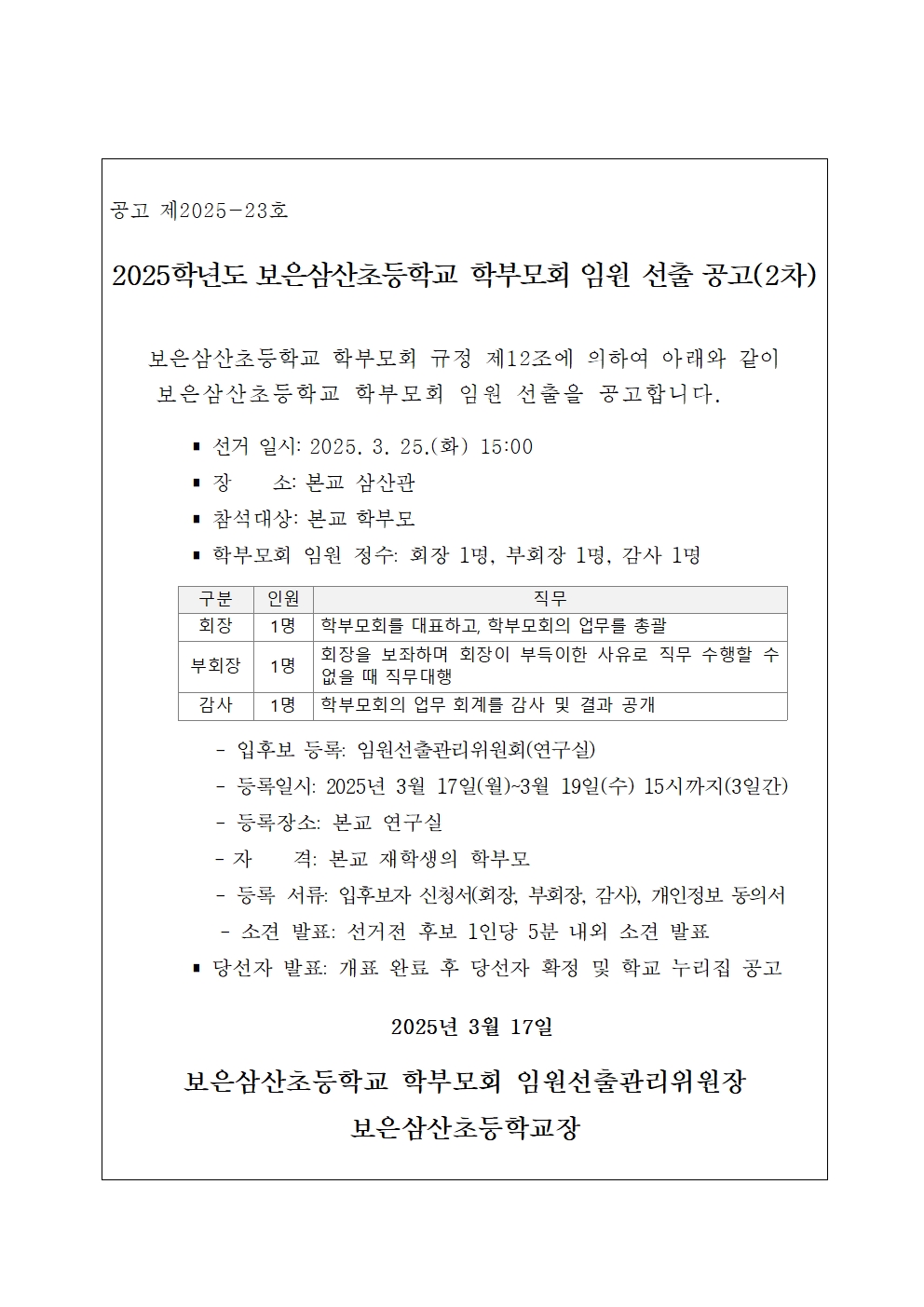 학부모회 임원 선출 공고문(2차)001