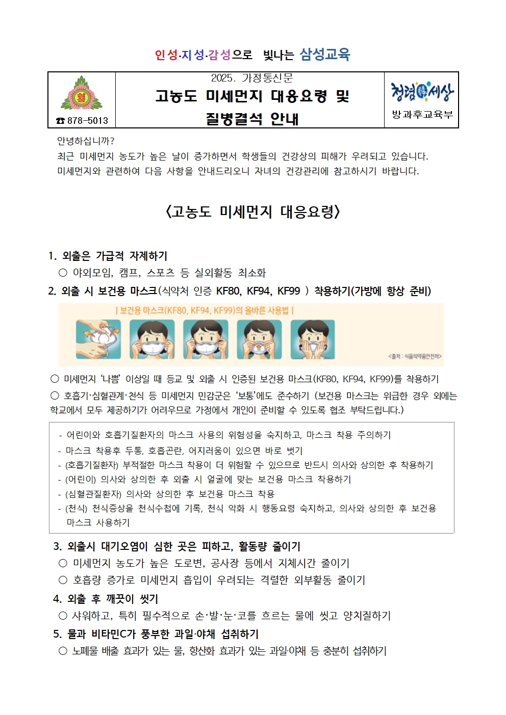 고농도 미세먼지 대응요령 및 질병결석 안내문001