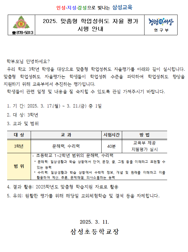 2025. 맞춤형 학업성취도 자율평가 안내