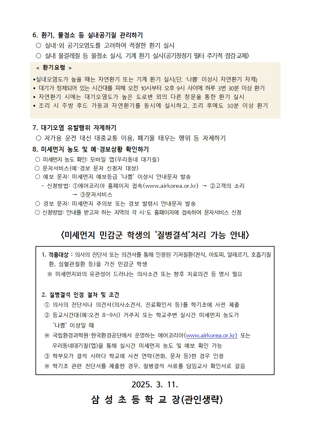 고농도 미세먼지 대응요령 및 질병결석 안내문002