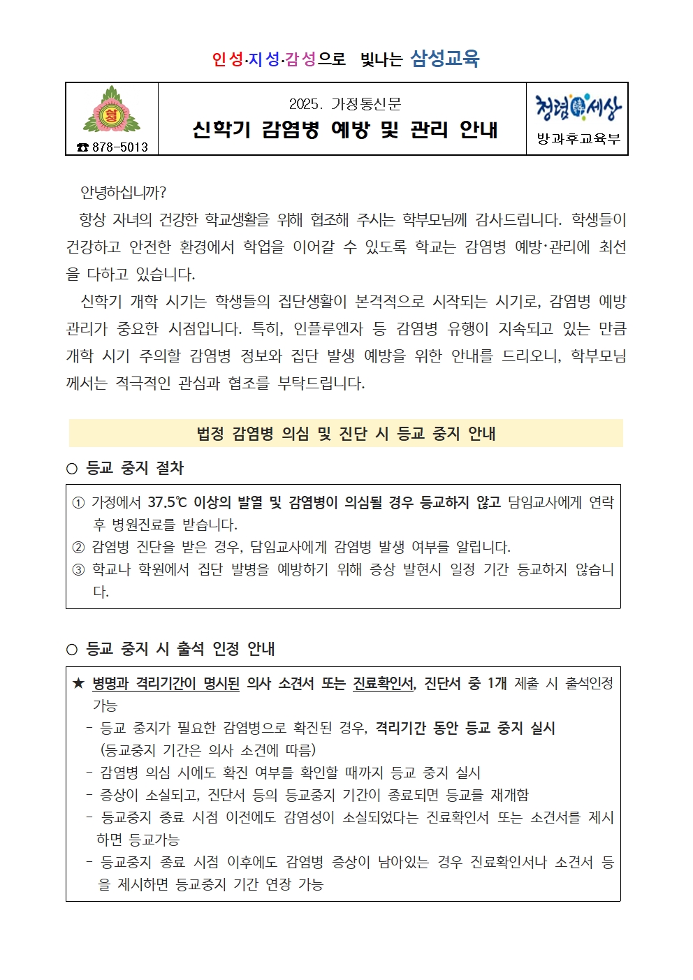 2025. 신학기 감염병 예방 및 관리 안내001