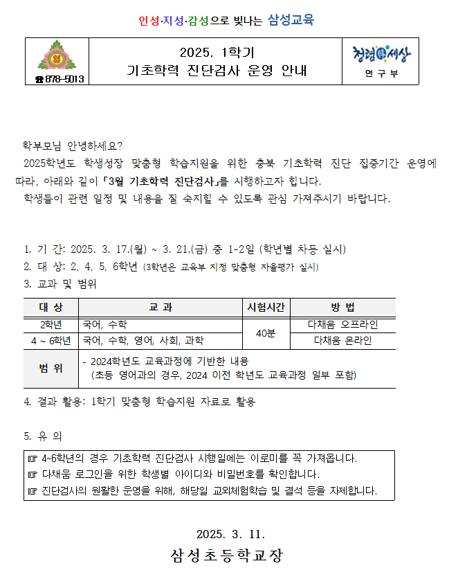 2025. 기초학력 진단검사 안내